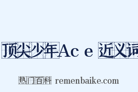 顶尖少年Ace近义词是什么意思的图片